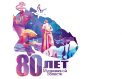 80 лет Мурманской области