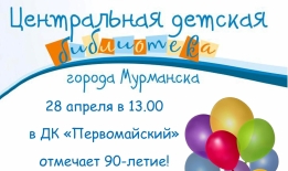 28 апреля в 13.00 в ДК «Первомайский» (ул. Зои Космодемьянской, д. 2а) состоится праздник, посвященный 90-летию Центральной детской библиотеки города Мурманска.