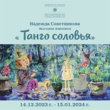 14 декабря откроевтся выставка живописи Надежды Советниковой «Танго соловья»