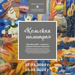 17 января начнёт работу выставка «Кольская палитра»