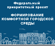 Формирование современной городской среды на территории муниципального образования город Мурманск