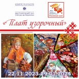 22 ноября состоится торжественное открытие выставки «Плат узорочный»