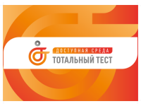 Общероссийская акция Тотальный тест «Доступная среда» 2023