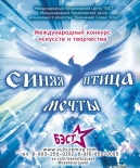 Международный конкурс музыкально-песенного и танцевального творчества «Синяя птица мечты» в городе Мурманск
