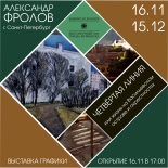 Выставочный зал города Мурманска приглашает на торжественное открытие выставки графики Александра Фролова 