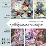 25 ноября в Выставочном зале города Мурманска откроется выставка графики Марии Татаренко и Ирины Шошиной «Акварельная палитра»