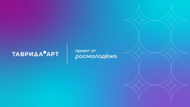 Всероссийский молодёжный образовательный форум «Таврида.АРТ» проводит набор участников