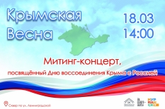 18 марта 2023 состоится праздничный митинг «Крымская весна»