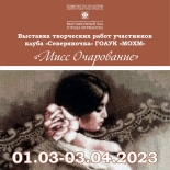 1 марта 2023 начала работу выставка творческих работ клуба любителей вышивки "Северяночка"