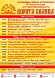 Программа основных мероприятий IV межрегионального фестиваля славянских культур "Ворота солнца"