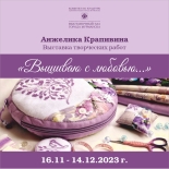 16 ноября начнёт работу выставка творческих работ Анжелики Крапивиной «Вышиваю с любовью...»