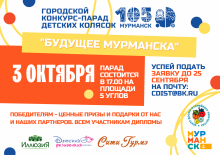 Городской конкурс - парад колясок «Будущее Мурманска»
