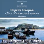Выставочный зал города Мурманска приглашает выставку работ  Сергея Скорова «Здесь Родины моей начало»