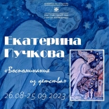 26 августа начнёт работу выставка графики Екатерины Пучковой «Воспоминания из детства»