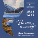 15 ноября в Выставочном зале города Мурманска откроется выставка живописи Лады Карицкой «Во сне и наяву»