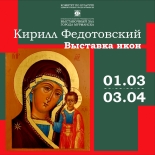 3 марта в 17:00 в Выставочном зале города Мурманска состоится торжественное открытие выставки икон Кирилла Федотовского