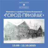 13 сентября откроется выставка живописи и графики Галины Кондаковой «Город-призрак»
