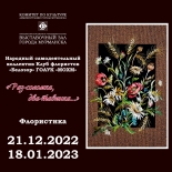 21 декабря 2022 открывается выставка творческих работ народного самодеятельного коллектива клуба флористов «Белозор»
