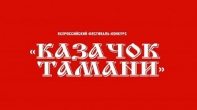 С 18 по 27 августа 2024 года состоится XXXI Всероссийский фестиваль-конкурс «Казачок Тамани»