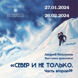 27 января в Выставочном зале состоится торжественное открытие выставки живописи Андрея Чепурнова «Север и не только. Часть вторая»