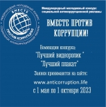 Объявлен конкурс социальной рекламы «Вместе против коррупции!»