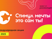 Объявлен старт онлайн-акции и Всероссийского конкурса «Стимул мечты - это сам ты»