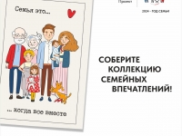 Стартовал Всероссийский семейный проект «Всей семьёй»