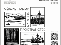 27 сентября начнёт работу выставка графики Дмитрия Каргина «Чёрные линии на белом пространстве»