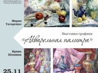 25 ноября в Выставочном зале города Мурманска откроется выставка графики Марии Татаренко и Ирины Шошиной «Акварельная палитра»
