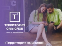 Открыта регистрация на Всероссийский молодёжный образовательный форум «Территория смыслов»
