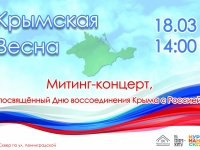18 марта 2023 состоится праздничный митинг «Крымская весна»