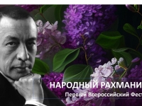 Первый Всероссийский фестиваль «Народный Рахманинов»