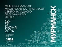 С 12 по 17 июня в Мурманске пройдёт литературная мастерская