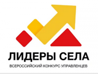 Продолжается приём заявок на участие во Всероссийском конкурсе молодых управленцев «Лидеры села»