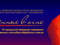 Выставочный зал города Мурманска 24 декабря 2022 года приглашает на Праздник керамики «Рождённые в огне»