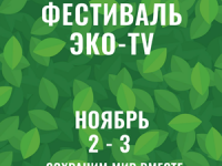 2 и 3 ноября 2018 года в Санкт-Петербурге пройдёт I Международный Фестиваль-конкурс молодёжной эко-тележурналистики «ЭКО-TV»