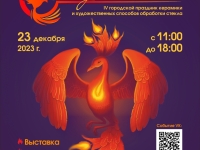 23 декабря состоится IV городской Праздник керамики и художественных способов обработки стекла «Рождённые в огне»