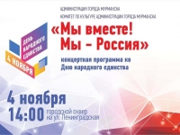 02.11.2018:В Мурманске отметят День народного единства