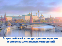VI Всероссийский конкурс лучших практик в сфере национальных отношений