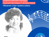 Открыт приём заявок на участие во II Всероссийском конкурсе пианистов имени Т.Д. Крыловой