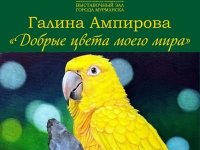 24 марта в 17:00 состоится торжественное открытие выставки живописи Галины Ампировой «Добрые цвета моего мира»