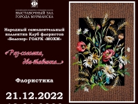 21 декабря 2022 открывается выставка творческих работ народного самодеятельного коллектива клуба флористов «Белозор»