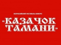 С 18 по 27 августа 2024 года состоится XXXI Всероссийский фестиваль-конкурс «Казачок Тамани»