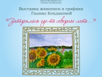 Выставки живописи и графики Галины Кондаковой «Затерялось где-то северное лето...»