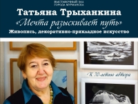 23 декабря 2022 в Выставочном зале города Мурманска откроется выставка творческих работ Татьяны Трыханкиной «Мечта разыскивает путь»