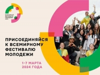 Открыта регистрация на Всемирный фестиваль молодёжи-2024