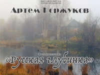 3 августа начнёт работу фотовыставка Артёма Коржукова «Русская глубинка»