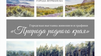 27 мая в Выставочном зале города Мурманска состоится торжественное открытие городской выставки «Природа родного края»