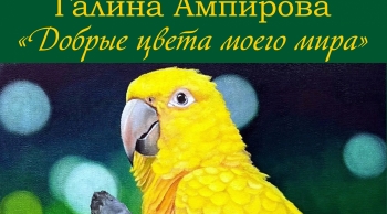 24 марта в 17:00 состоится торжественное открытие выставки живописи Галины Ампировой «Добрые цвета моего мира»