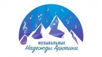 Приглашаем стать участниками проекта  «Музыкальные надежды Арктики 3.0»